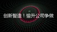 创新智造！愉升公司争做世界级商用饮水企业
！