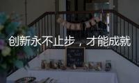 创新永不止步，才能成就艺术涂料行业大品牌