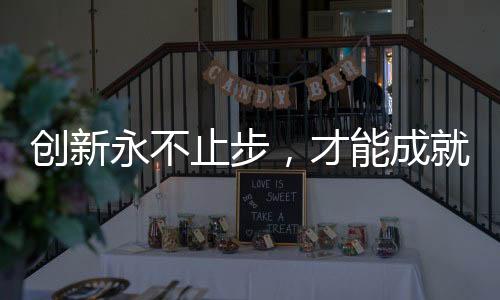 才能获得不断的永不业进步