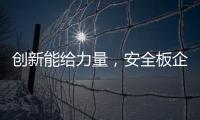 创新能给力量	，安全板企业应实施创新