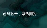 创新融合	，聚势而为——诚帝品牌整合营销规划及实战会议盛大来袭!