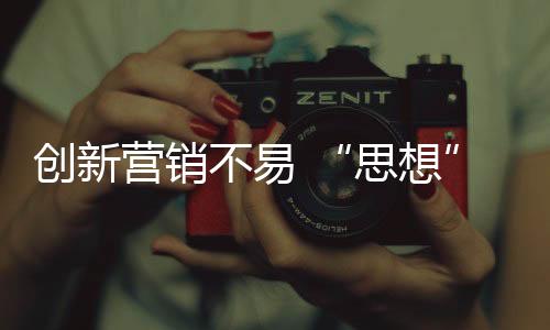 也是思想营销手段的竞争