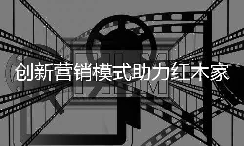 如今的困境红木家具行业