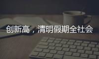 创新高
，清明假期全社会跨区域人员流动量约7.9亿人次