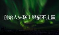 创始人失联！熊猫不走蛋糕突然倒闭	，全国门店已暂停接单