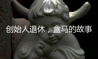 创始人退休，盒马的故事如何继续？