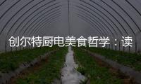 创尔特厨电美食哲学	：读懂饭桌上的《番茄日记》