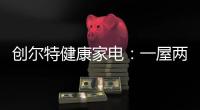 创尔特健康家电	：一屋两人	�，三餐四季，细品人间烟火味