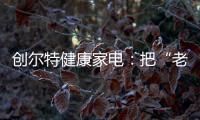 创尔特健康家电：把“老广味道”搬进自家厨房