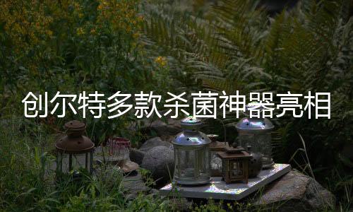 款杀推出多款杀菌神器