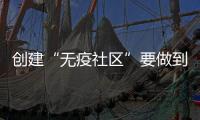 创建“无疫社区”要做到哪些方面	？符合哪些条件可以解封�？