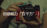 创建助力“百千万”丨“文旅产”融合发展�
，桂山绘就海岛文明新画卷