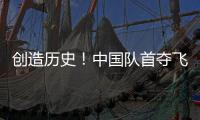 创造历史！中国队首夺飞碟世界杯多向混团金牌