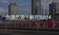 创造历史！新月加时4