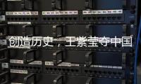 创造历史，王紫莹夺中国轮椅网球大满贯单打首冠