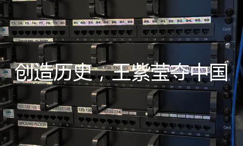 王紫网球以6-3、莹夺中国