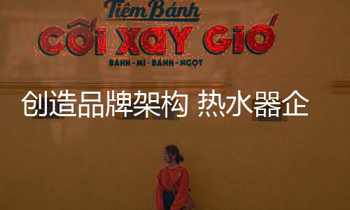 如果能够很好地形成品牌结构