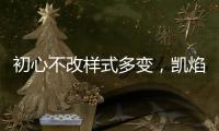 初心不改样式多变
，凯焰家装灯饰为你的夜晚保驾护航