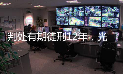 年光所犯受贿罪可从轻处罚