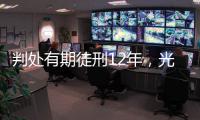 判处有期徒刑12年，光大集团原董事长唐双宁贪污、受贿案一审宣判