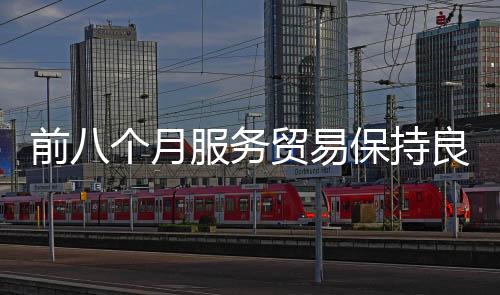 占服务进口总额的持良39%