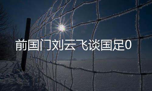 谈国中国男足0-2不敌日本队
