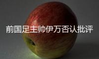 前国足主帅伊万否认批评中国足协和球员	，已接到伊朗
、阿联酋的执教邀请
�，称“仍在考虑”