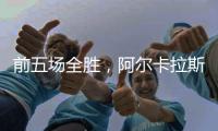 前五场全胜，阿尔卡拉斯遭遇大满贯男单决赛首败