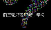 前三轮只输17局，辛纳创造公开赛时代温网男单纪录