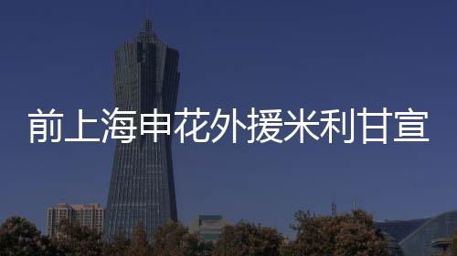 中国亚洲杯官方微博发文