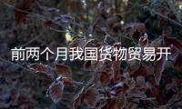 前两个月我国货物贸易开局平稳，出口规模创历史同期新高