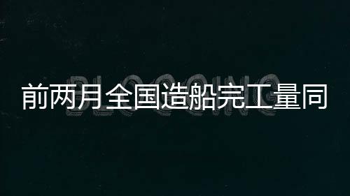 其中出口船舶占总量的90.7%