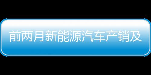 前两汽车同比增长54.5%