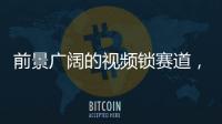 前景广阔的视频锁赛道，谁能分得这块蛋糕?