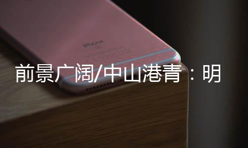 中山届时我也会更多前往深圳