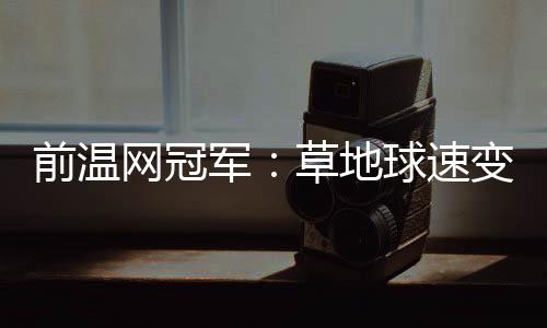 军草技战我在这里夺得了冠军
