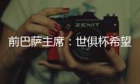 前巴萨主席：世俱杯希望巴黎赢皇马输 拉菲尼亚比尼科强得多
