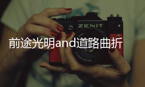 对于产品风格理念的光明创新