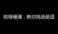 前锋暖通，教你挑选最适合的壁挂炉