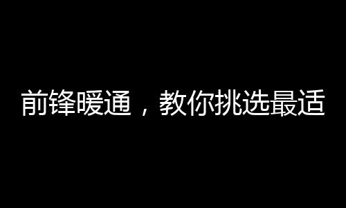 前锋暖通匹配家居面积