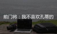 前门将：我不喜欢孔蒂的足球风格	�，但他是一位伟大的主帅一个赢家