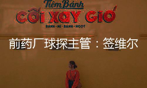 厂球茨无维尔茨也在阵中
