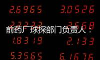 前药厂球探部门负责人
：扎卡是药厂阵容的关键；维尔茨会成功