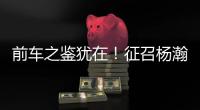 前车之鉴犹在！征召杨瀚森打亚洲杯，恐重蹈姚明覆辙