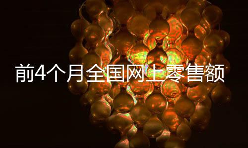健壮类商品网络销售较快增长