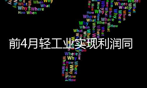 前月轻工同比增长20.8%