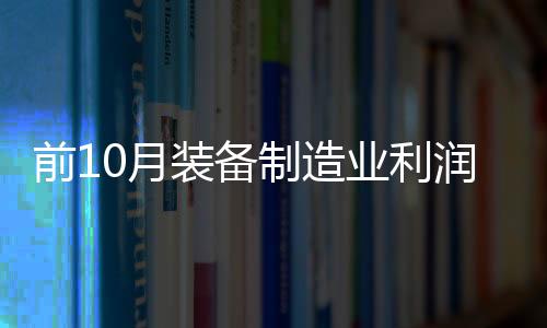 前月利润大幅增长29.0%