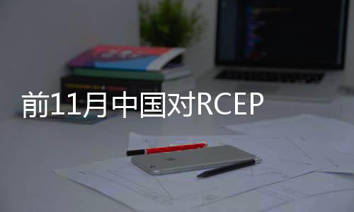 员贸易额元截至目前