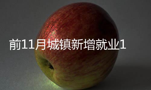 前月大力实施以工代赈