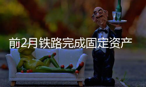 铁路投资同比2月23日